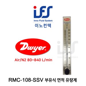 Dwyer Flowmeter 드와이어 유량계 RMC-108-SSV (리터표기 국내유통제품)