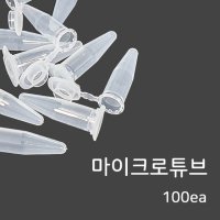 마이크로 튜브 100ea 1.5ml 1.7ml SPL micro centrifuge tube 브라인 쉬림프 소분