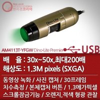 디노라이트 전자현미경 AM4113T-YFGW