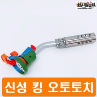 신성 킹스타 오토토치 TKT-205