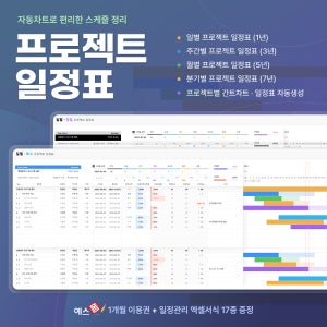 프로젝트 일정표 엑셀 템플릿 8종(스케줄표, 업무관리, 일정관리, 간트차트, 일(1년) · 주(3년) · 월(5년) · 분기(7년) 주기 타임라인, 진행률 표시)