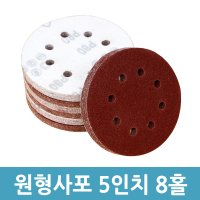 원형 사포 샌딩기사포 5인치 8홀 벨크로 사포 목재 가구 페인트