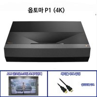 옵토마 초단초점프로젝터 P1 (ALR스크린 특가판매)