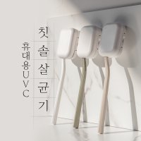 1인용 무선칫솔살균기 적외선살균기 휴대용 살균기 건조