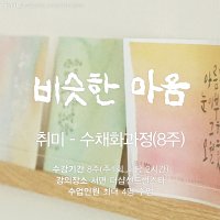 부산 I 취미 수채화과정 (8주)