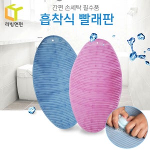 간편 손세탁 미끄럼방지 흡착식 빨래판