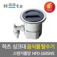 인채널 하츠 음식물탈수기 HFD-160SNS 저소음 싱크대 음식물쓰레기 처리 탈수배수구