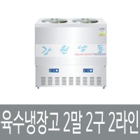 육수냉장고 2말 2구 2라인/냉면육수냉장고/냉장고/업소용냉장고/식당냉장고/SWW-222F