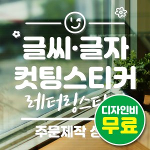 레터링스티커 최저가 가성비상품