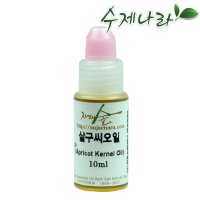 살구씨오일 10ml 살구씨기름 천연식물성보습오일 바디 페이스 헤어마사지 자연의숲 수제나라 천연화장품 천연비누 원료