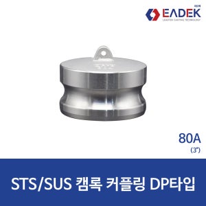 캠록커플링 캄록카플링 DP타입 80A