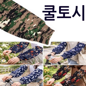 쿨토시 팔토시 TO107 피부보호 자외선차단 사계절 꽃무늬 냉장고 냉감 쿨링 밀리터리 kk
