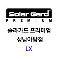 솔라가드 프리미엄 LX