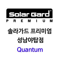 솔라가드 프리미엄 Quantum