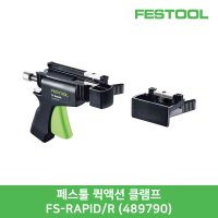 페스툴 퀵액션 클램프 FS-RAPID/R 489790