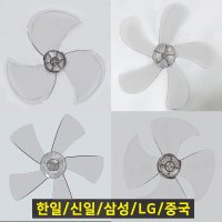 국산 선풍기날개 한일 신일 LG 삼성 중국 3엽 4엽 5엽 만능날개 공용날개 날개조임