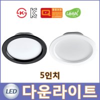 LED 다운라이트 5인치 10W 화이트 블랙 115-125 파이타공 K.S인증 LED 매립등 방습 방진 욕실 사무실 다용도