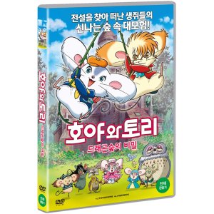 DVD 호야와 토리-드래곤 숲의 비밀