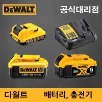 [디월트] 배터리, 디월트배터리, 10.8V 12V 18V, 베터리 밧데리 충전기