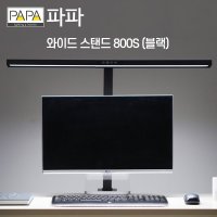 집중력향상 파파 LED와이드스탠드 800S ,500S / 학습용 사무용