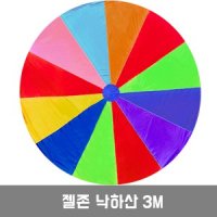 낙하산 2m 3m/파라슈트놀이 대형낙하산 낙하산놀이