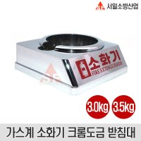 크롬도금 가스계소화기받침대 3.0kg용