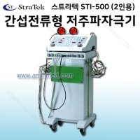스트라텍 STI-500 (2인용) 간섭전류형 저주파자극기