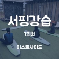 [양양서핑/죽도] 이스트사이드 서핑강습1회+익일 장비렌탈 패키지 (서핑보드, 웻슈트)