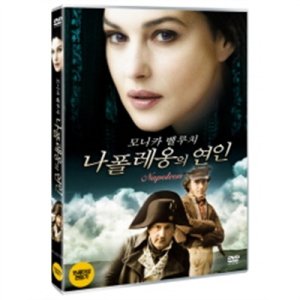 DVD 모니카벨루치의 나폴레옹의 연인 (Napoleon & Me)-다니엘오떼유