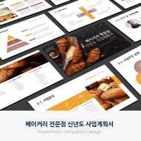 베이커리 전문점 신년도 사업계획서 PPT 템플릿