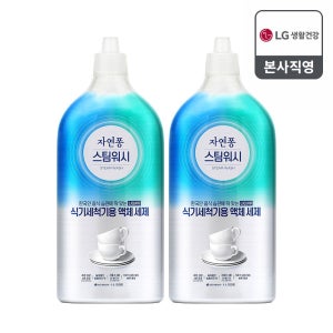 자연퐁 스팀워시 식기세척기 전용 액체세제 1L 1+1개 식세기세제
