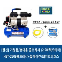 한신 가정용저소음오일리스콤프레샤 HST-2509 9리터+돼지꼬리+철에어건세트