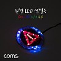 Coms 원형 LED 점멸등 / 삼각 / 85mm/야간/안전/차량