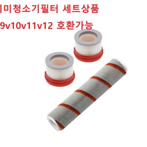 샤오미 청소기 무선 드리미 V9 V9B v10 v11호환 세트상품