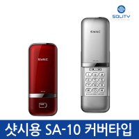 [ 솔리티 싱크 SA10 샷시문도어락 ] 샷시 디지털도어락 / 번호키 / 디지털도어록