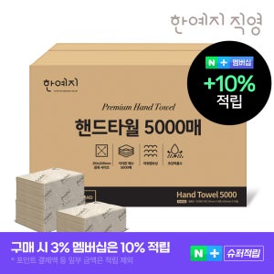 슈퍼➕한예지 핸드타월 페이퍼타월 5000매 업소용 카페용