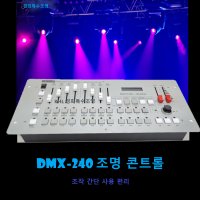 조명콘솔 디스코240 Disco240 DMX512 특수조명 컨트롤러 무대제어장비 콘트롤러