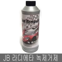 JB 라디에타 녹제거제 라지에타 관리용품 전체판매