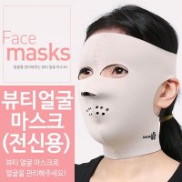 뷰티 얼굴마스크 full mask/얼굴마사지/페이스마스크 /얼굴마사지/페이스마스크/네오프랜/통기성/얼굴안마/땀복/웨팅마스크