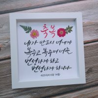 캘리그라피 말씀액자 / 압화 화이트액자 / 축복액자 / 임직선물 / 집들이선물