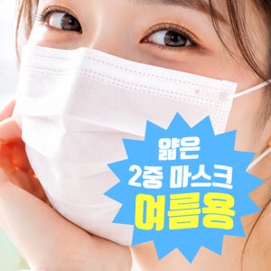 얇은 마스크 여름용 2중필터 숨쉬기 편한 비말차단 일회용