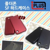 LG-F440 아이스크림 스마트 폴더폰 SF 케이스