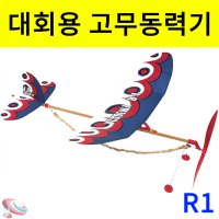 대회용 고무동력기세트 R1 초급용 과학교구몰