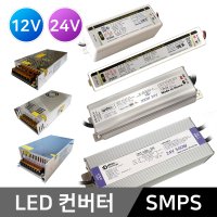 LED컨버터 SMPS/5V 12V 24V/LED바 LED안정기/LED전원