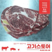 (고기스토어)미국산 프라임 등심 도매 소매 1kg(구이용)냉동