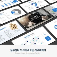 물류센터 도소매업 표준 사업계획서 PPT 템플릿