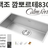 백조씽크 Calmforte830 깜뽀르테830/사각라운드 엠보코팅 콰이어트볼/저소음 프리미엄/클린씽크볼/언더볼/대배수구/수세미망/물바구니/캄포도마/1.2T/SQSR780