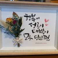 캘리그라피 드라이플라워액자 개업선물