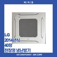 [중고] LG / 2014년 / 40평 / 천장형 냉난방기