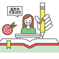 일본어 초중급 온라인 스터디 공략반 (두달과정) 분홍코 굿즈 및 교육